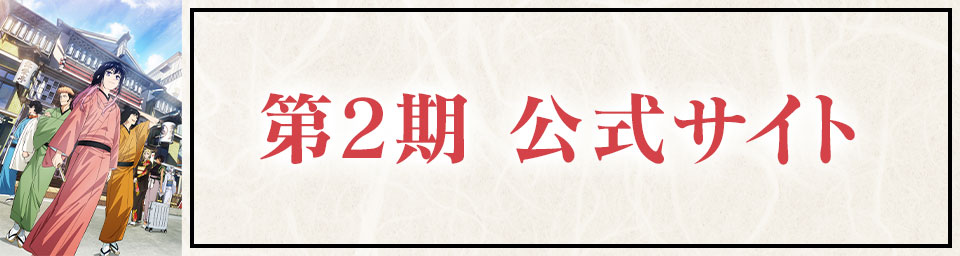 第2期 公式サイト
