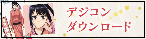 デジコンダウンロード
