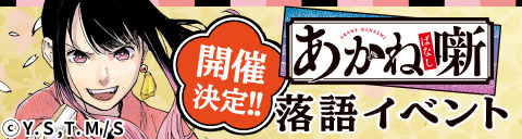 あかね噺 落語イベント 開催決定！！
