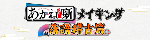 落語稽古噺