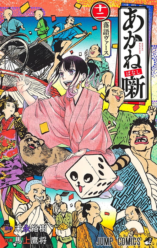 12巻