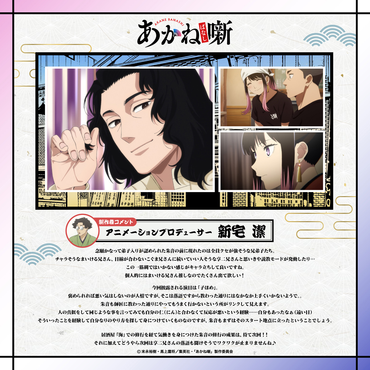 アニメーションプロデューサー：新宅 潔