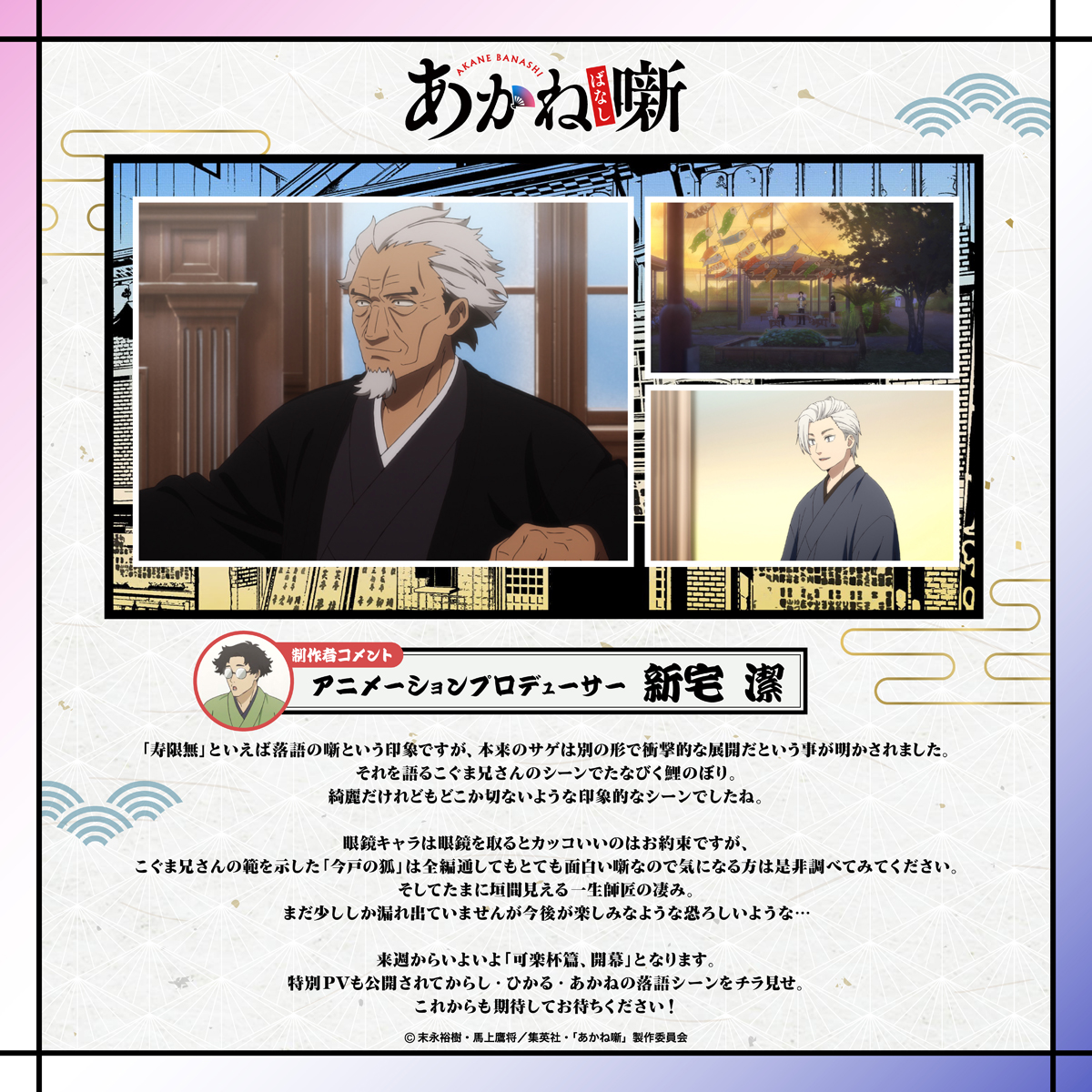 アニメーションプロデューサー：新宅 潔