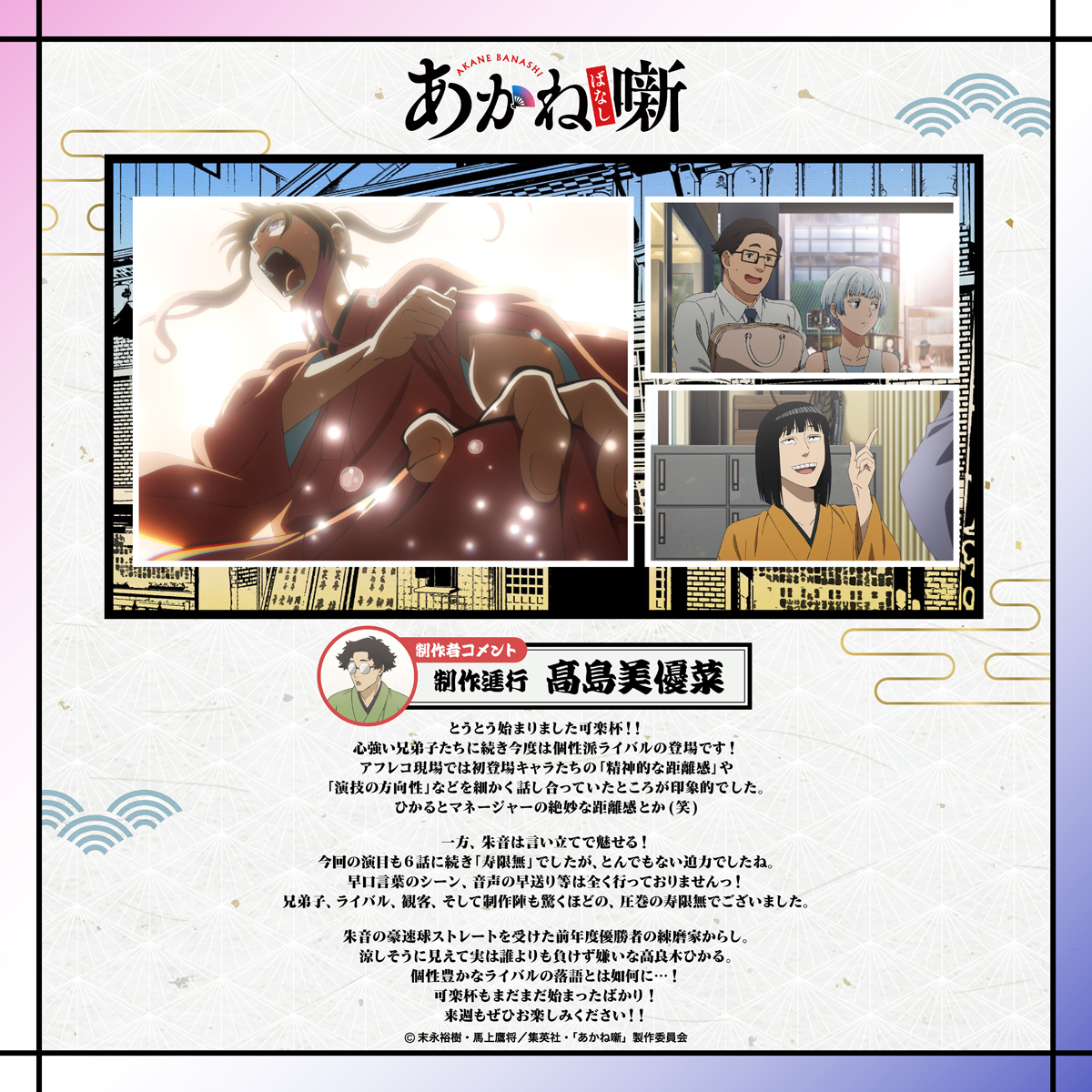アニメーションプロデューサー：髙島美優菜