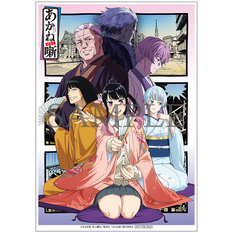 【額縁付き】あかね噺ポスター 1〜17（2.5.7.13.15なし） 映像商品 | TVアニメ『あかね噺』公式サイト