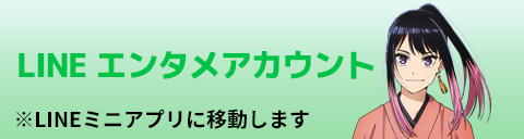 あかね噺 公式LINE