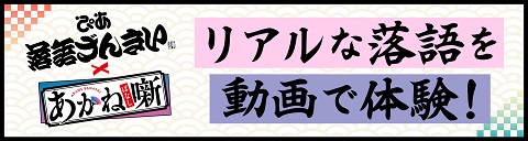 落語ざんまい