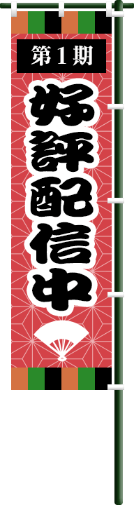 第1期好評配信中