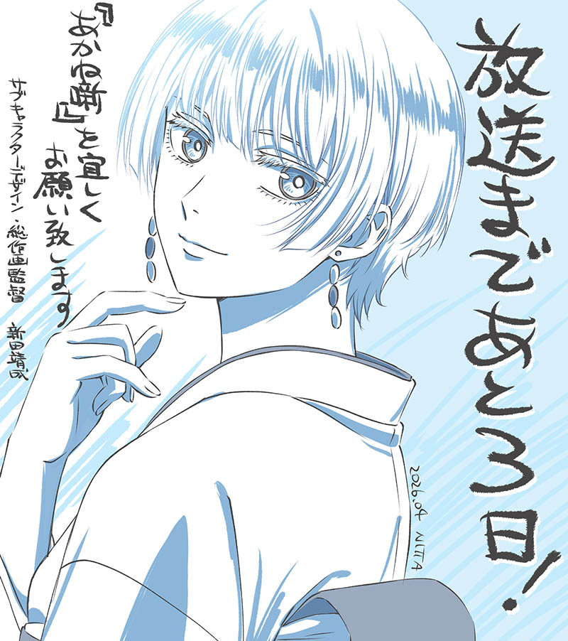 サブキャラクターデザイン・総作画監督：新田靖成