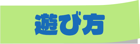 遊び方