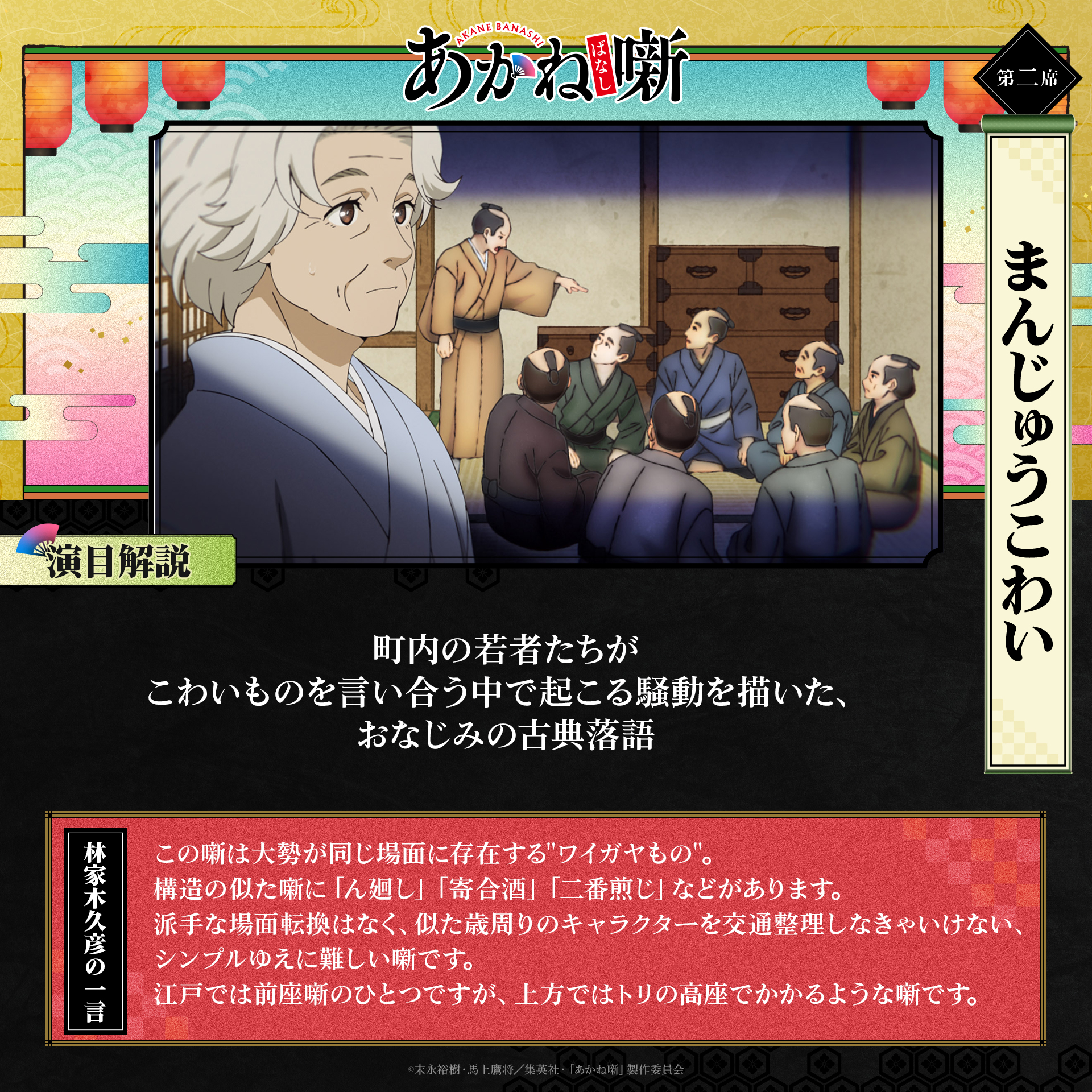 第二席「まんじゅうこわい」