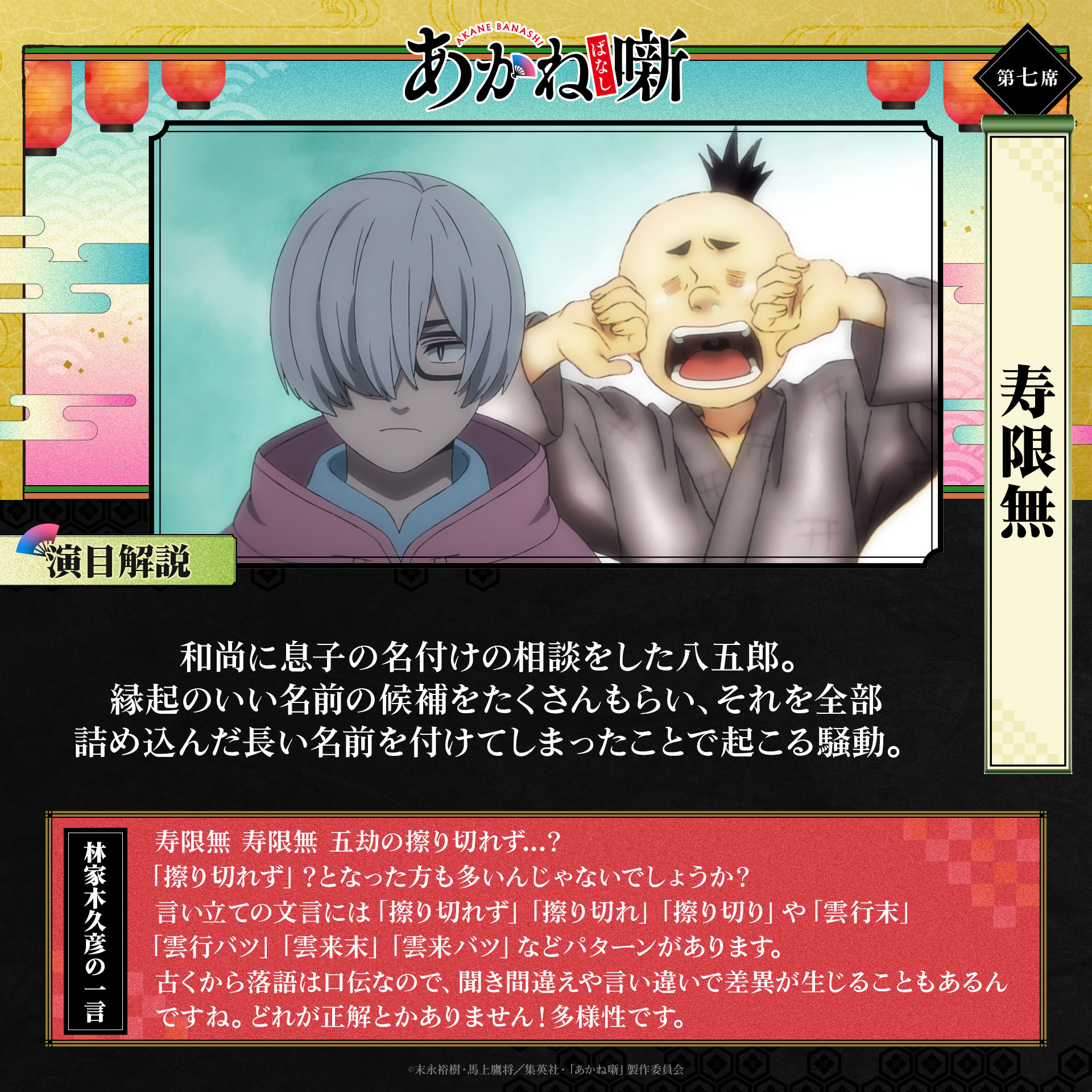第七席「寿限無」