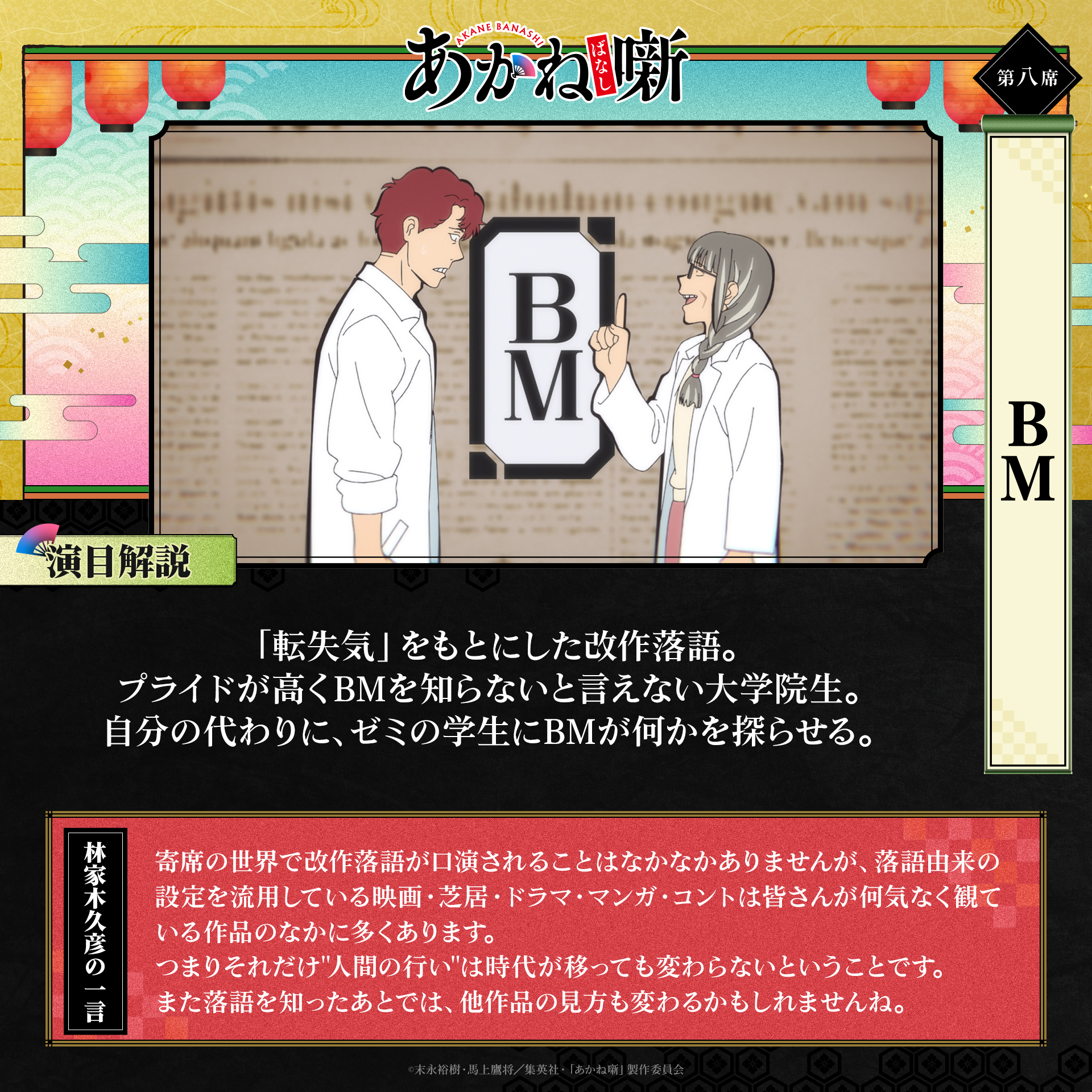 第八席「BM」