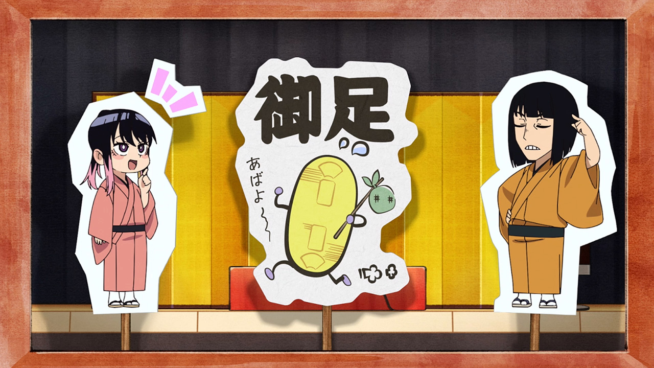 お足