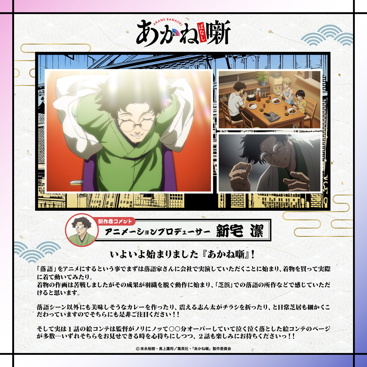 アニメーションプロデューサー：新宅 潔