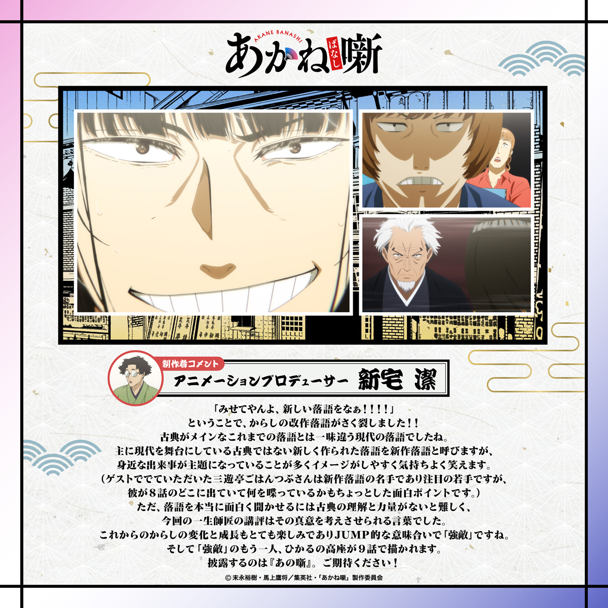 アニメーションプロデューサー：新宅 潔