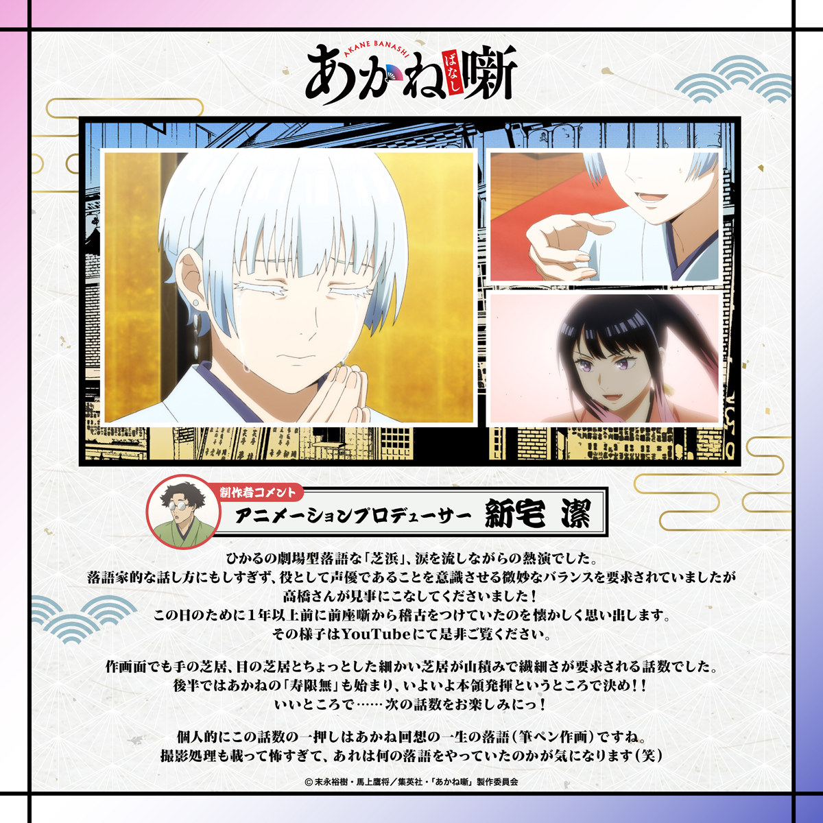 アニメーションプロデューサー：新宅 潔