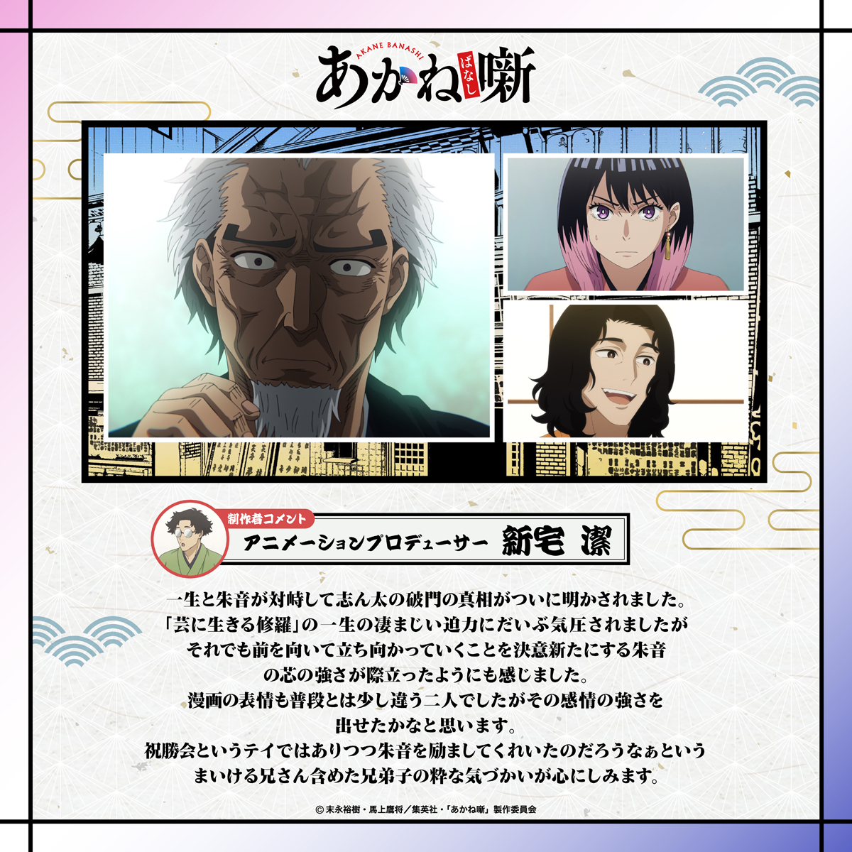 アニメーションプロデューサー：新宅 潔