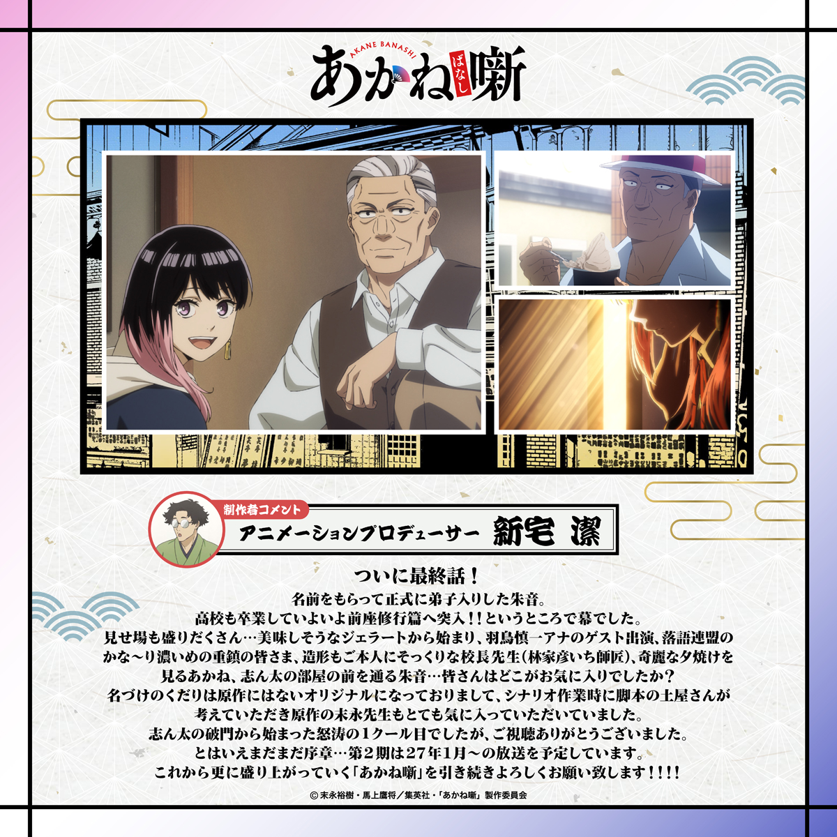 アニメーションプロデューサー：新宅 潔